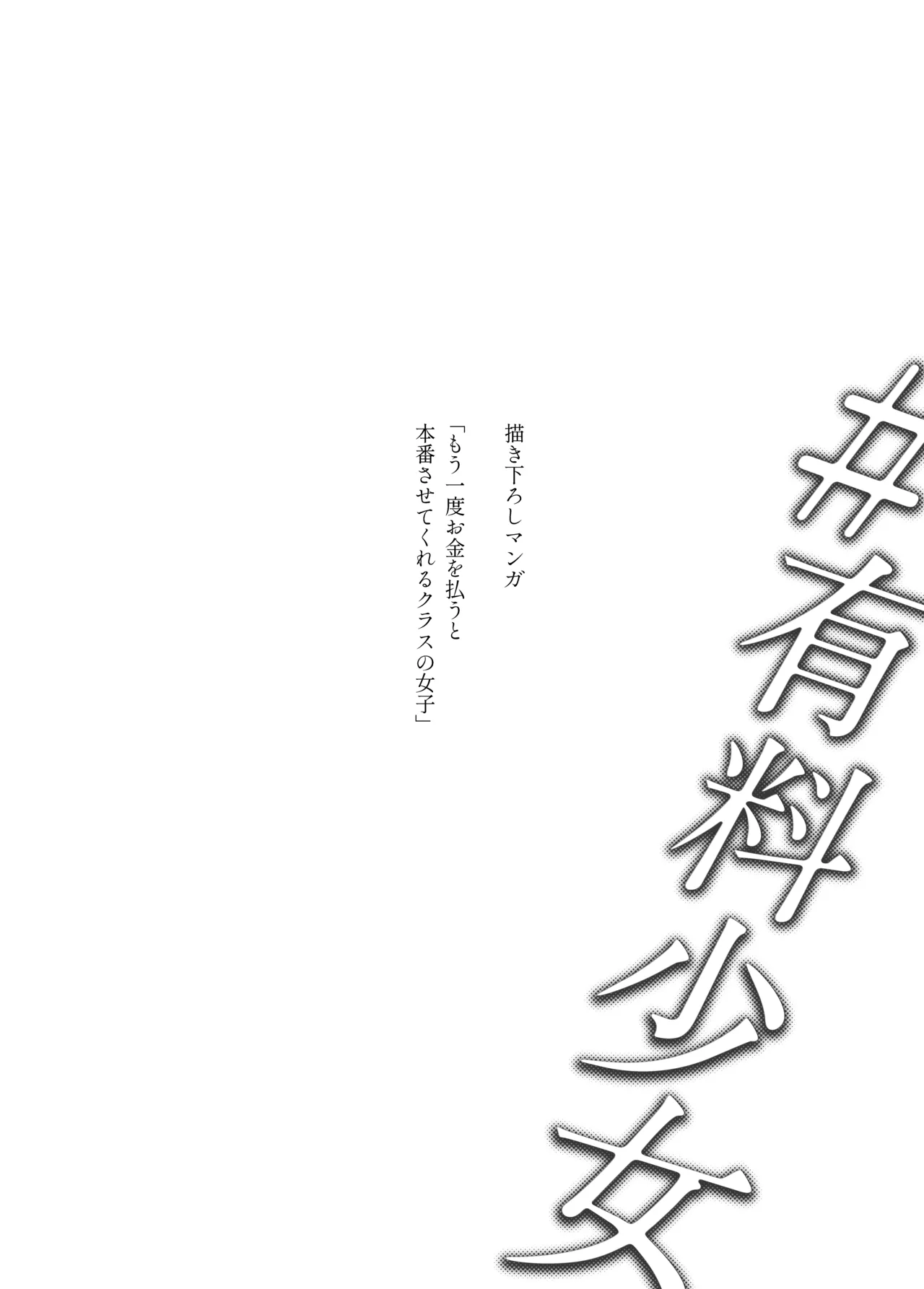 Hentai Manga Comic-#Paid Girls [Big Money Edition] ~Girls Who Will Have Sex With You When You Pay Them~-Read-19